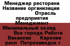 Менеджер ресторана › Название организации ­ Burger King › Отрасль предприятия ­ Менеджмент › Минимальный оклад ­ 35 000 - Все города Работа » Вакансии   . Карелия респ.,Петрозаводск г.